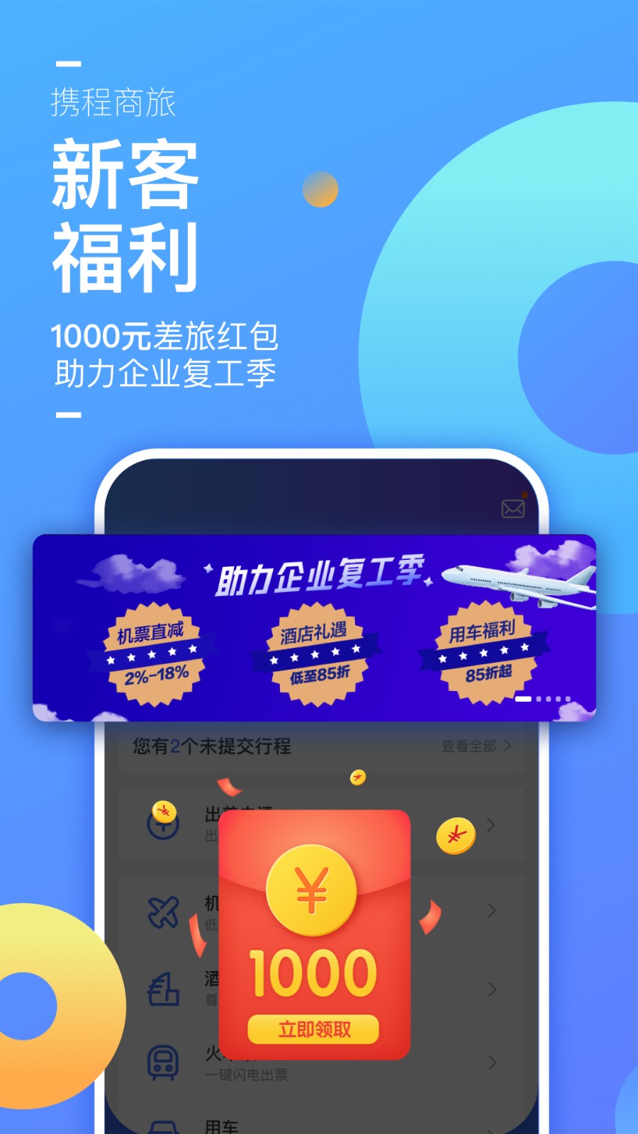 携程企业商旅app