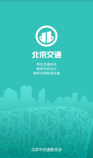 北京交通安卓版