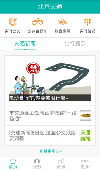 北京交通安卓版