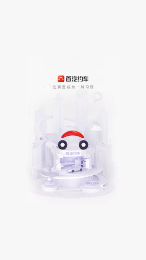 首汽约车