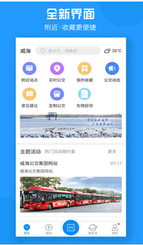 威海公交实时
