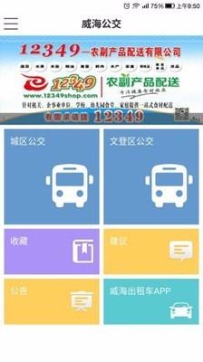 威海公交实时