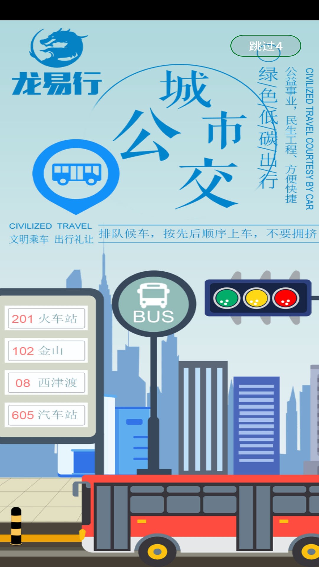 龙易行镇江公交