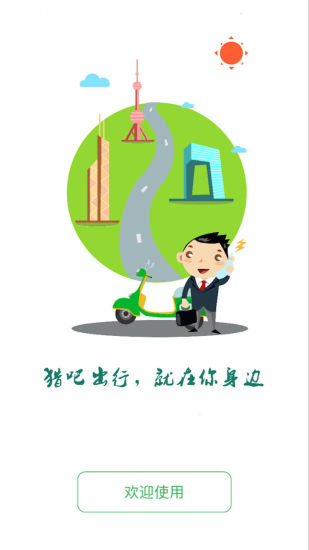 猎吧出行app4.0.2