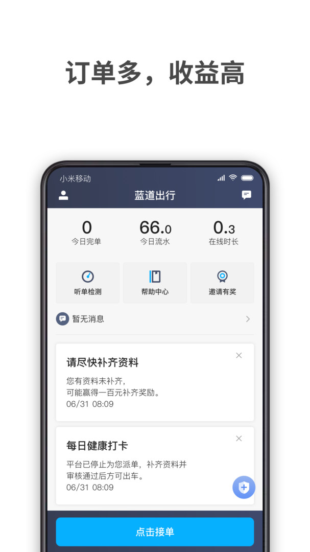 蓝道出行司机