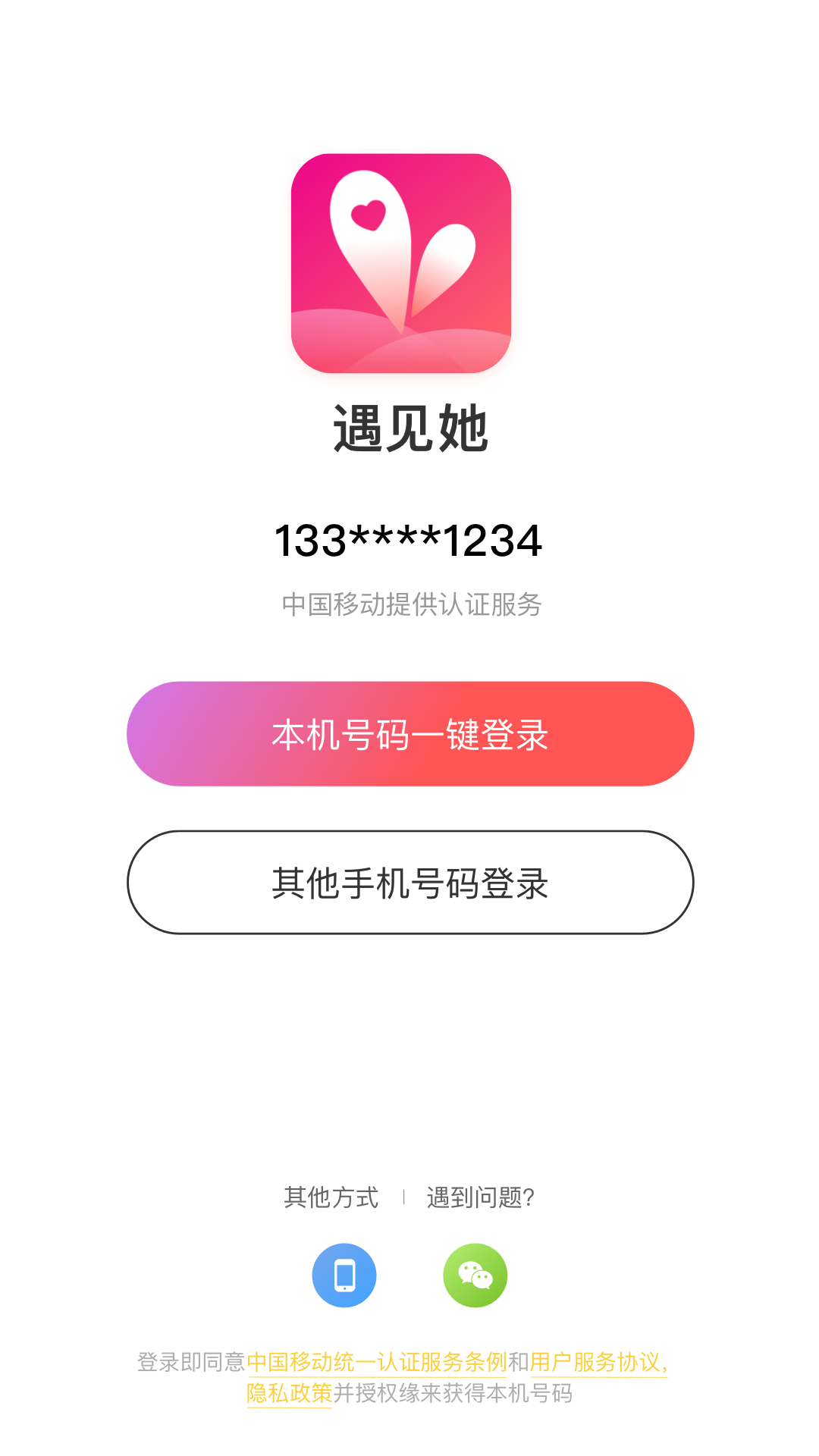 遇见她交友软件