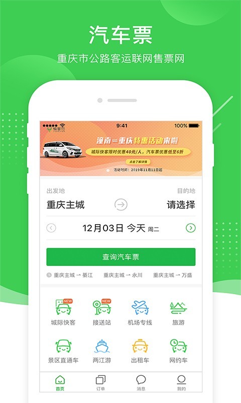 愉客行城际快客