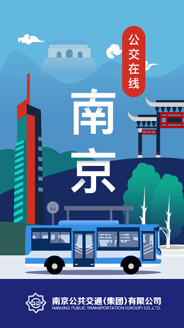 南京公交在线安卓版