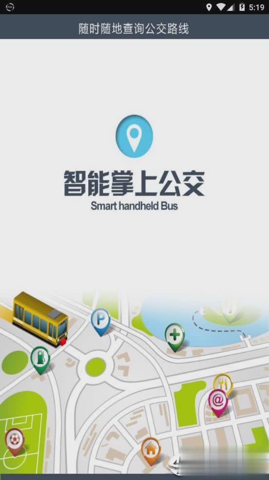 荣成掌上公交