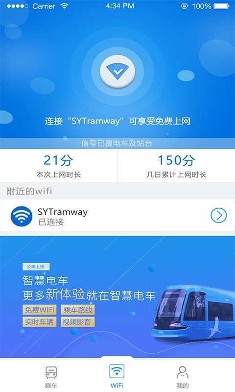 沈阳智慧电车官网版