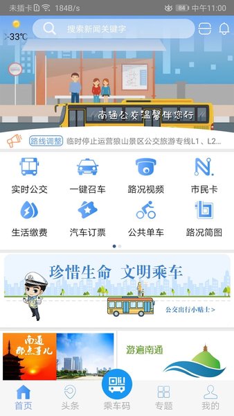 畅行南通app官方版