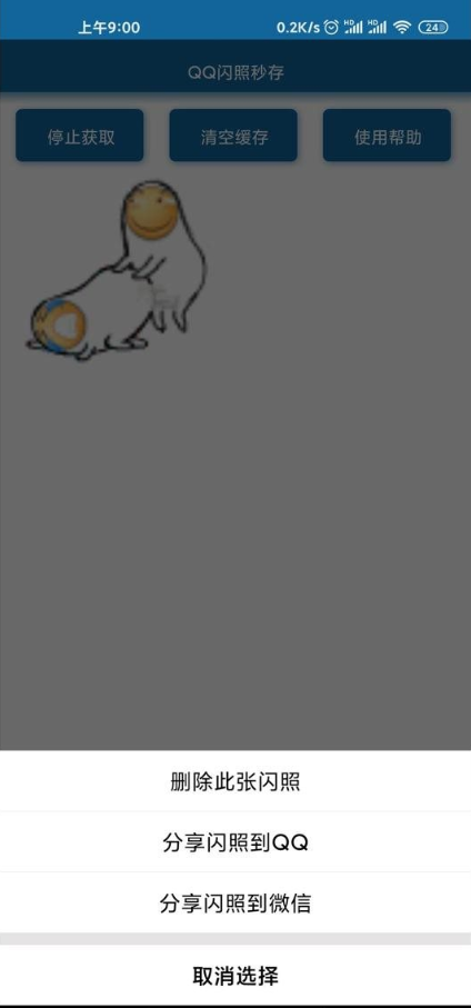 QQ闪照秒存app