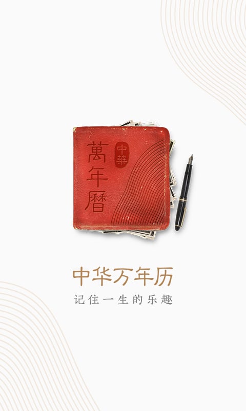 中华万年历2019