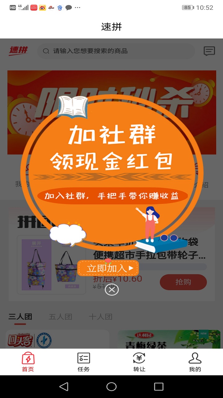 速拼app