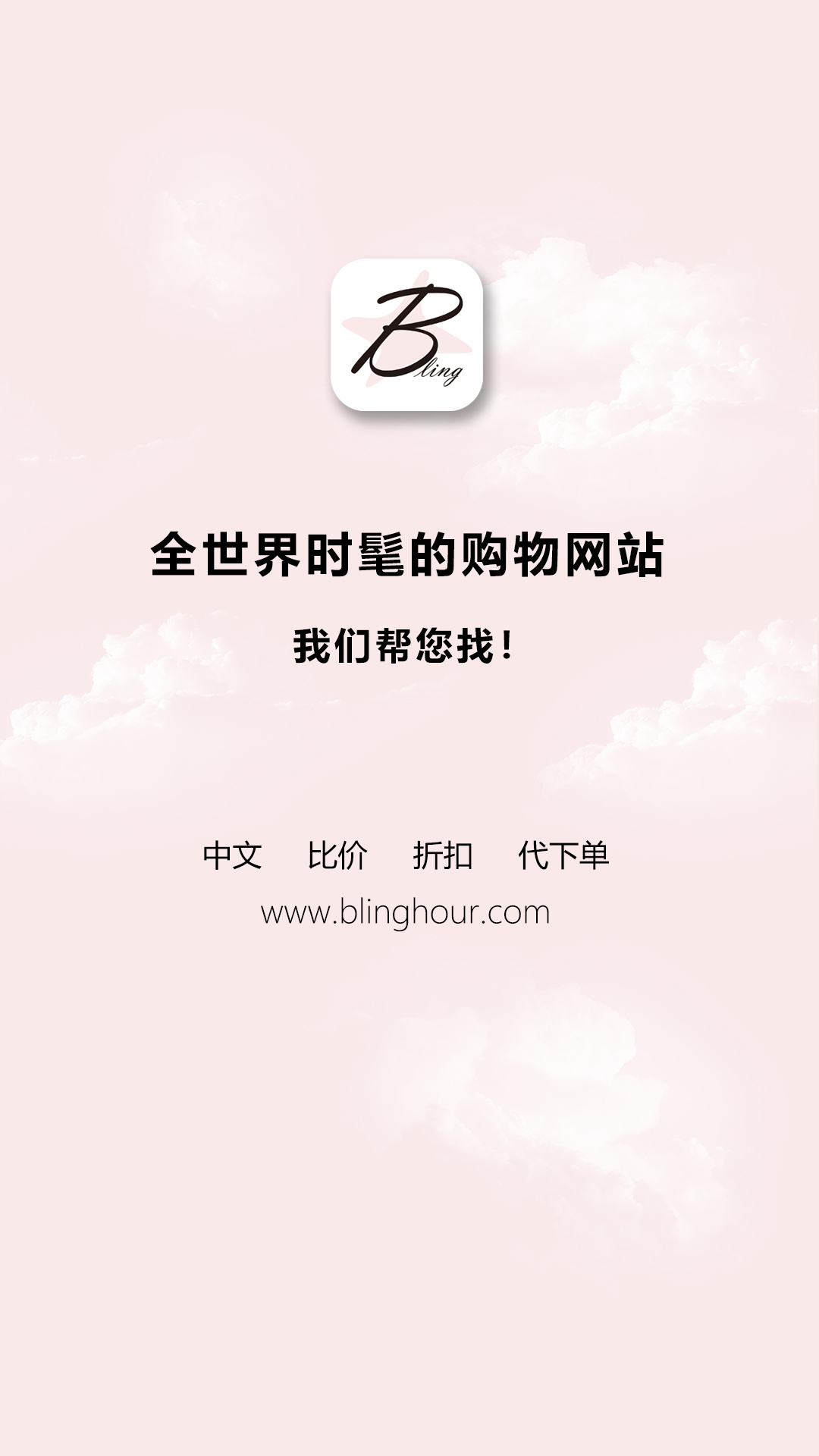 闪亮时刻海淘