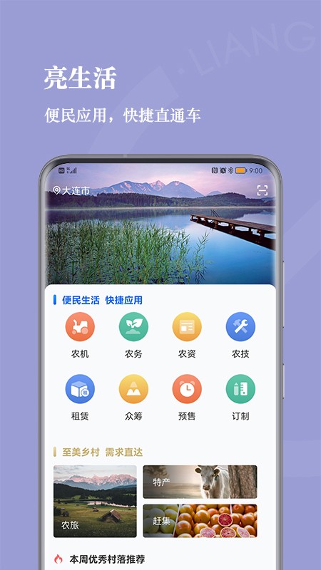 亮村安卓版