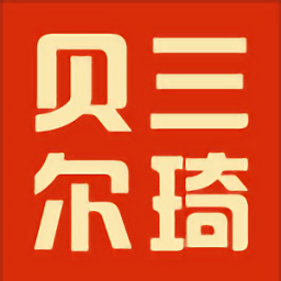 三琦贝尔安卓版