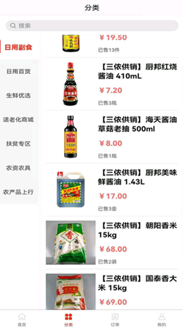 三侬供销安卓版