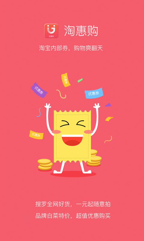 淘惠购安卓app