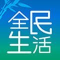 全民生活安卓版