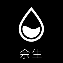 余生
