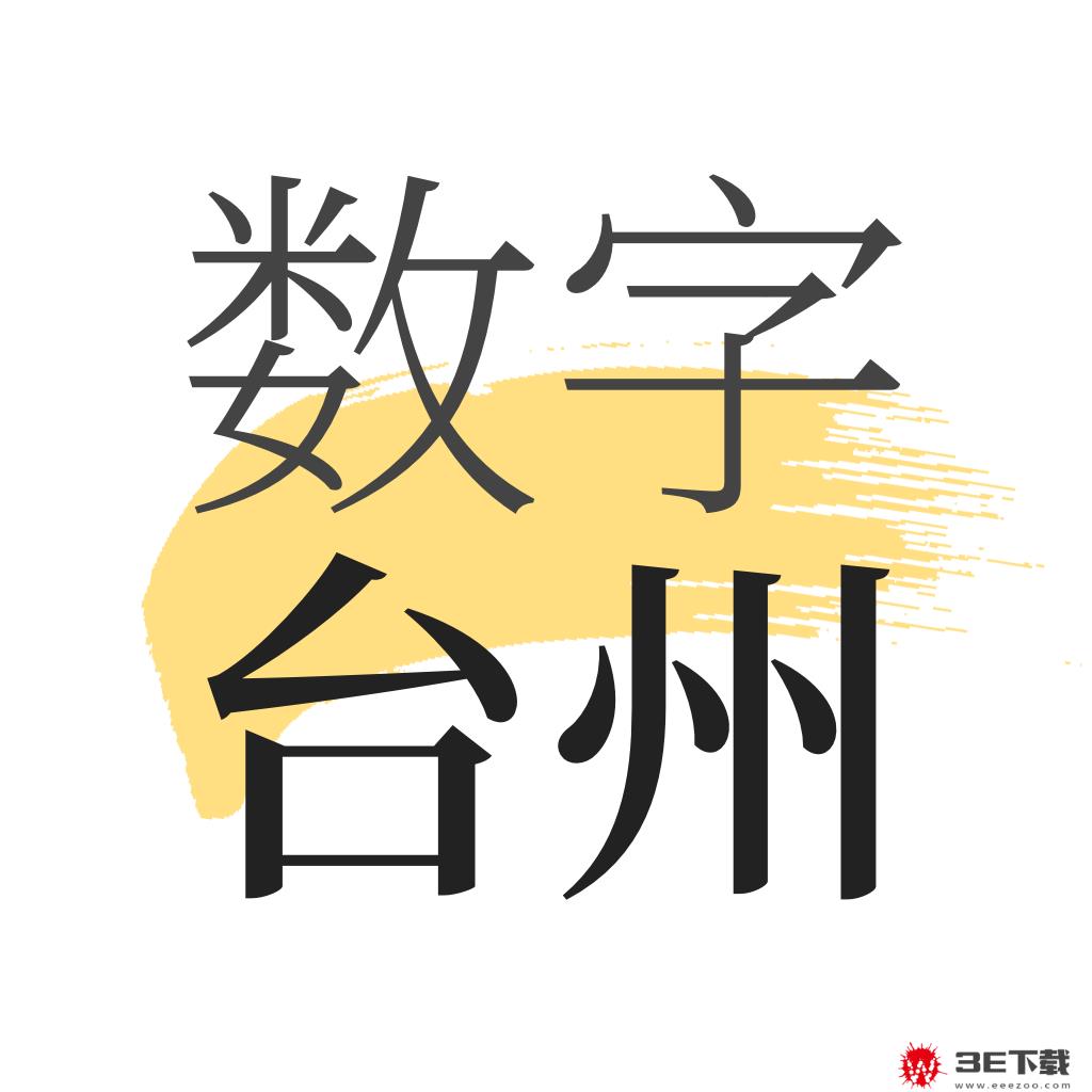 数字台州