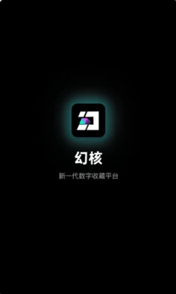 幻核官网版