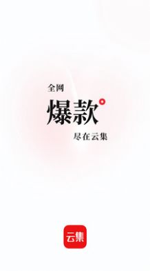 云集电商平台版