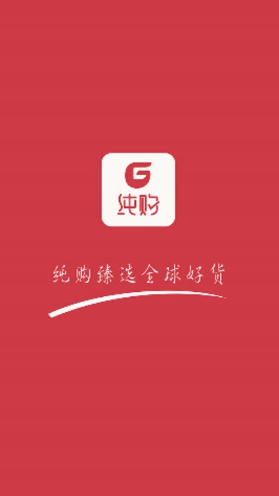 纯购生活官方版