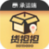 货担担承运