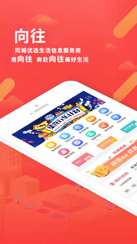 向往同城购物安卓版