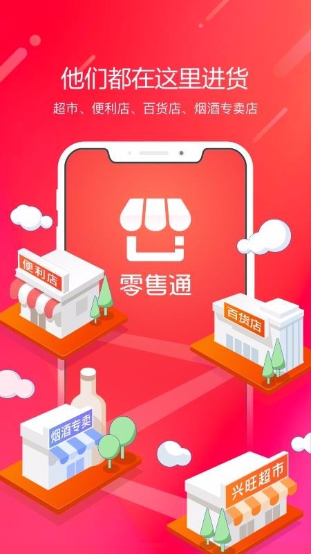 阿里零售通手机版