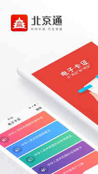 北京通官网版