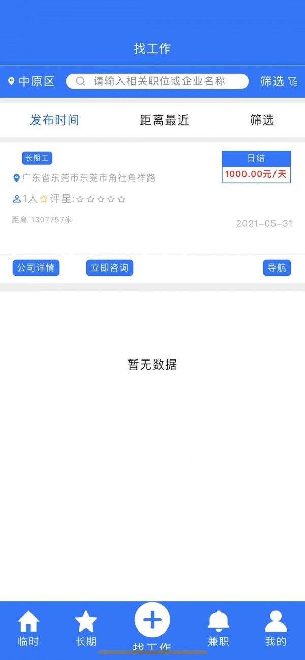 同城临工安卓版