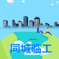 同城临工安卓版