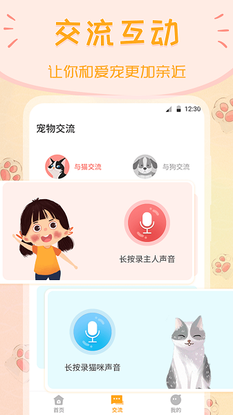 波奇猫语狗语交流器安卓版