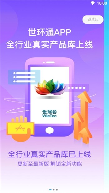 世环通正式版