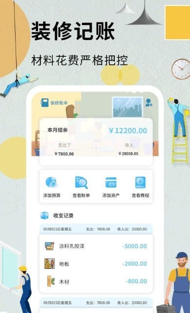 超级装修记账本安卓版