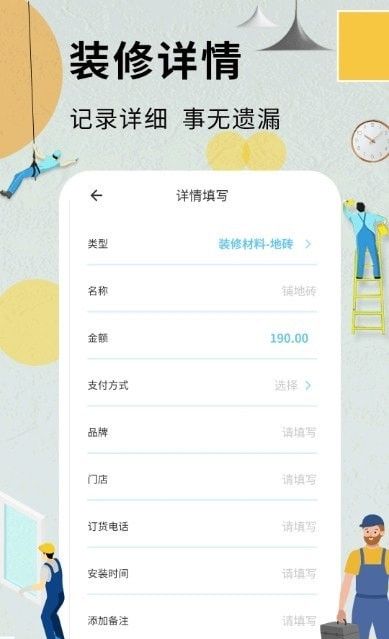 超级装修记账本安卓版