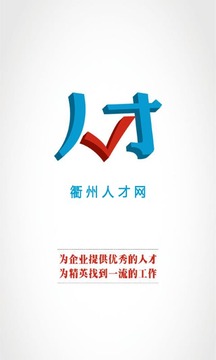 衢州人才网