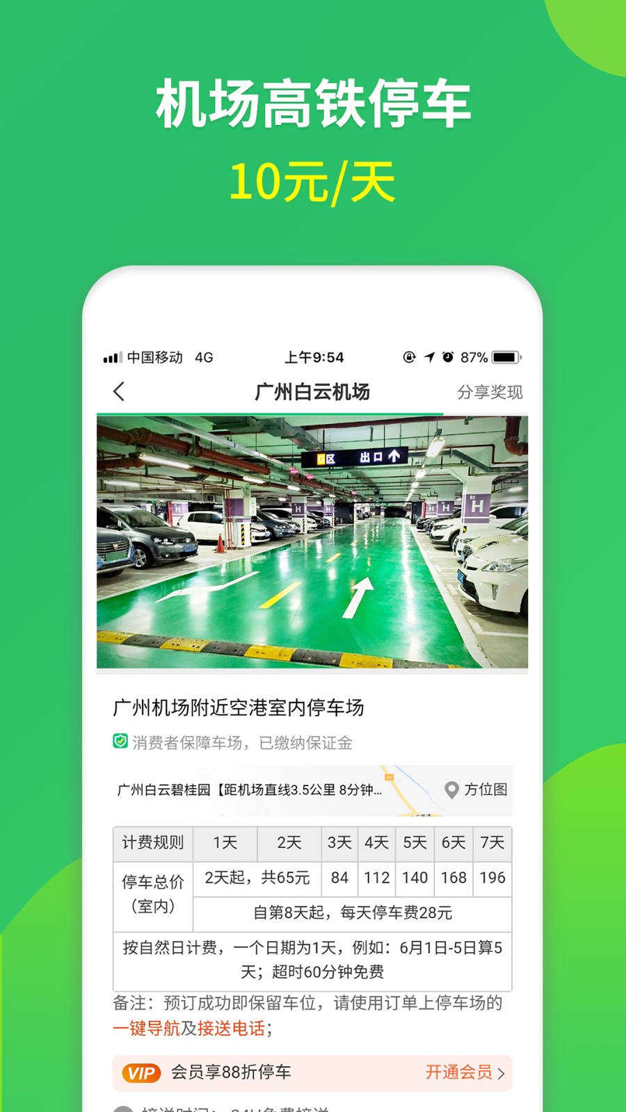 淘车位机场停车软件