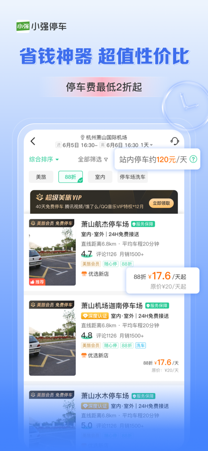 小强停车APP