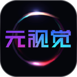 元视觉藏品app