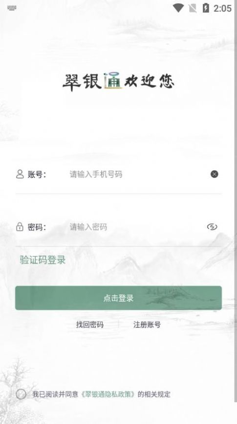 翠银通安卓版