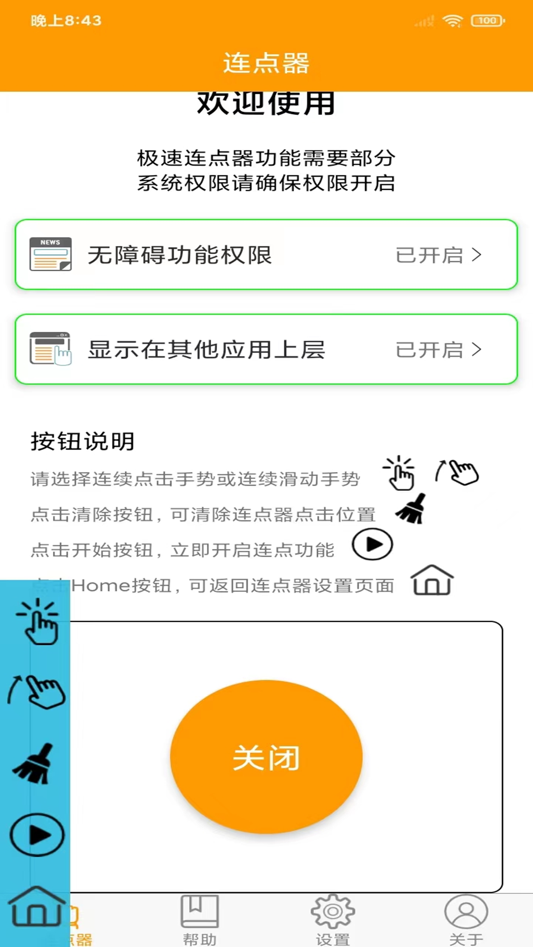 OK连点器app