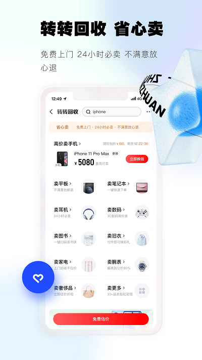 转转回收手机最新版