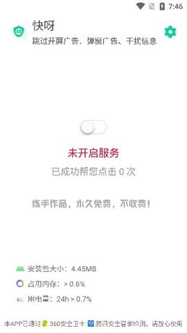 快呀跳广告免费版