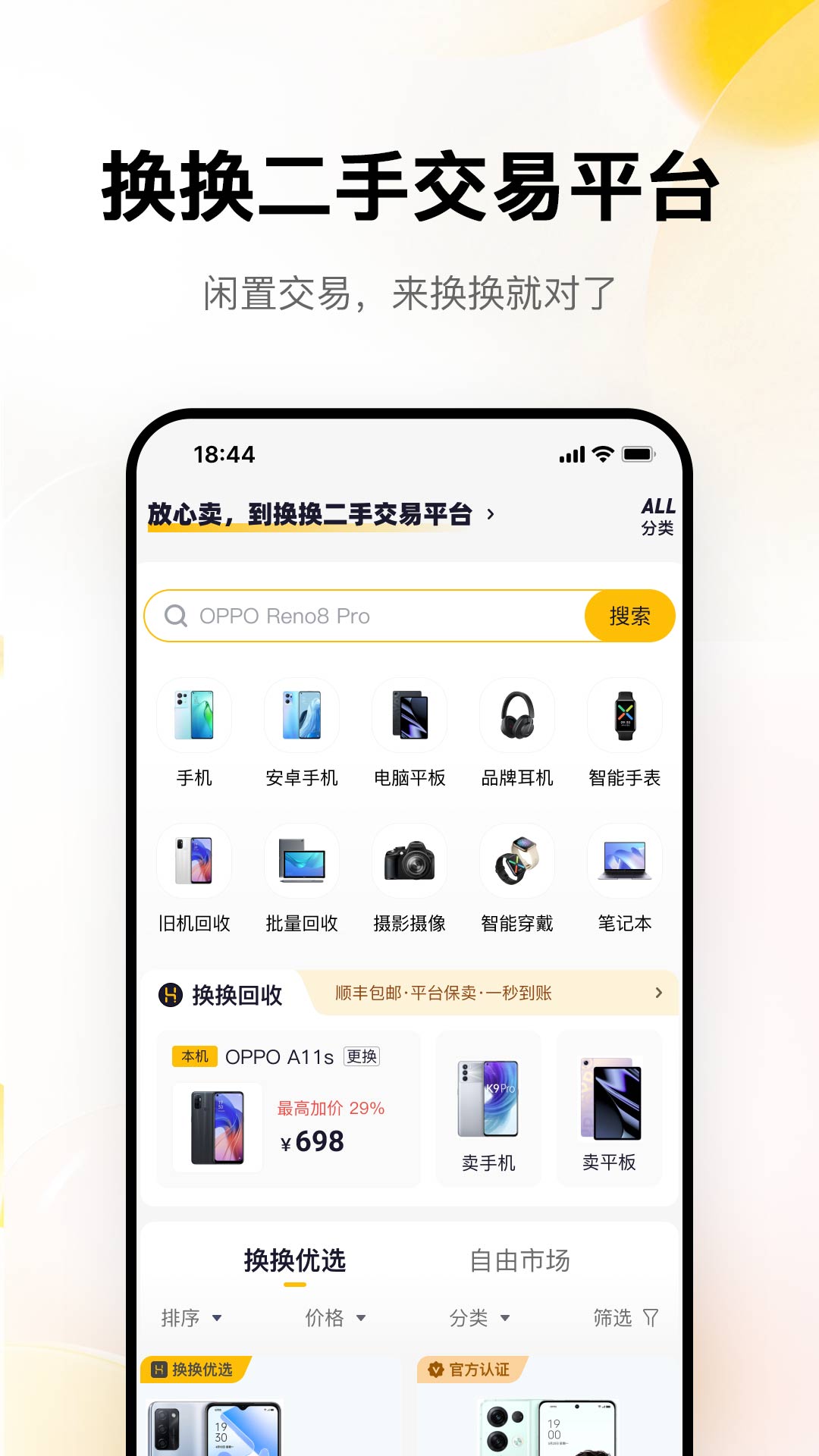 换换二手平台手机版