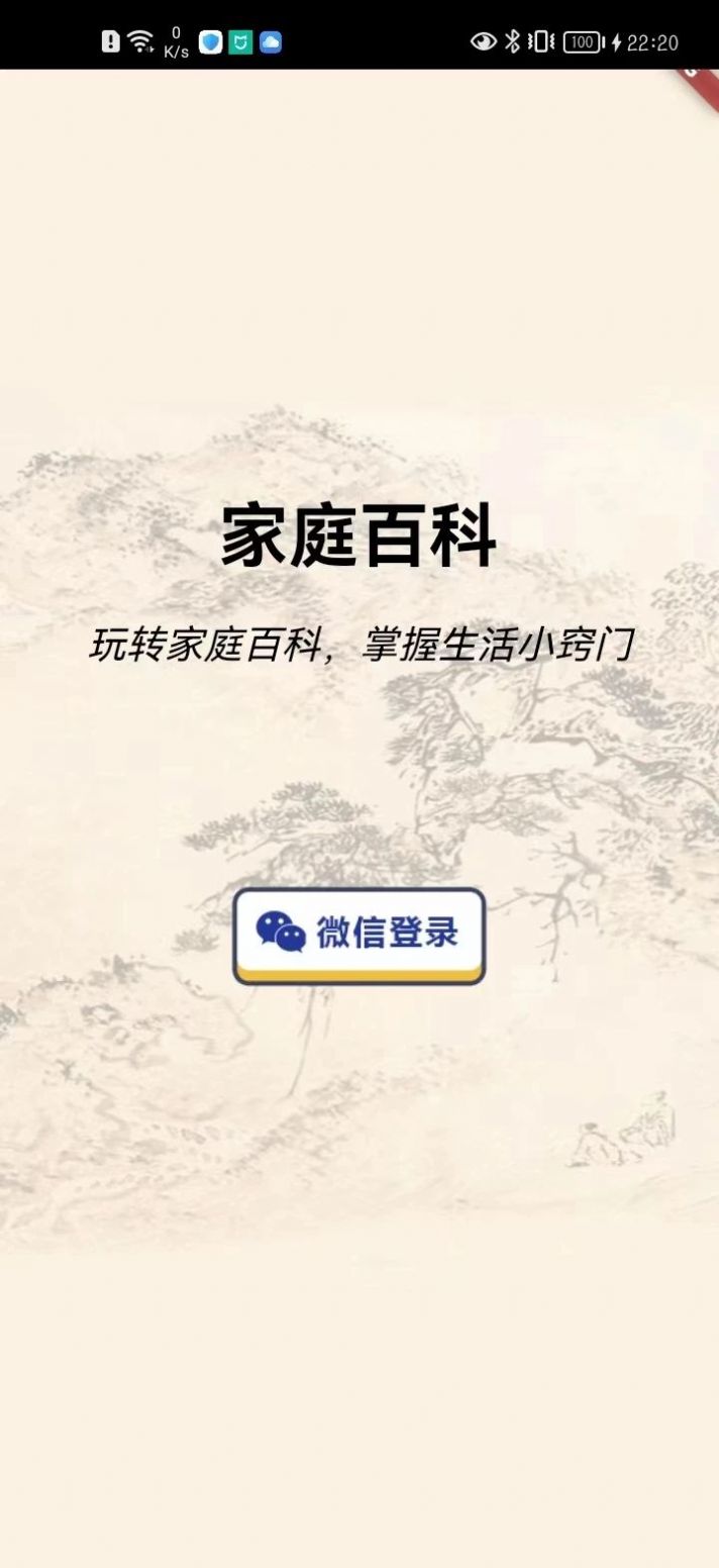 家庭百科安卓版