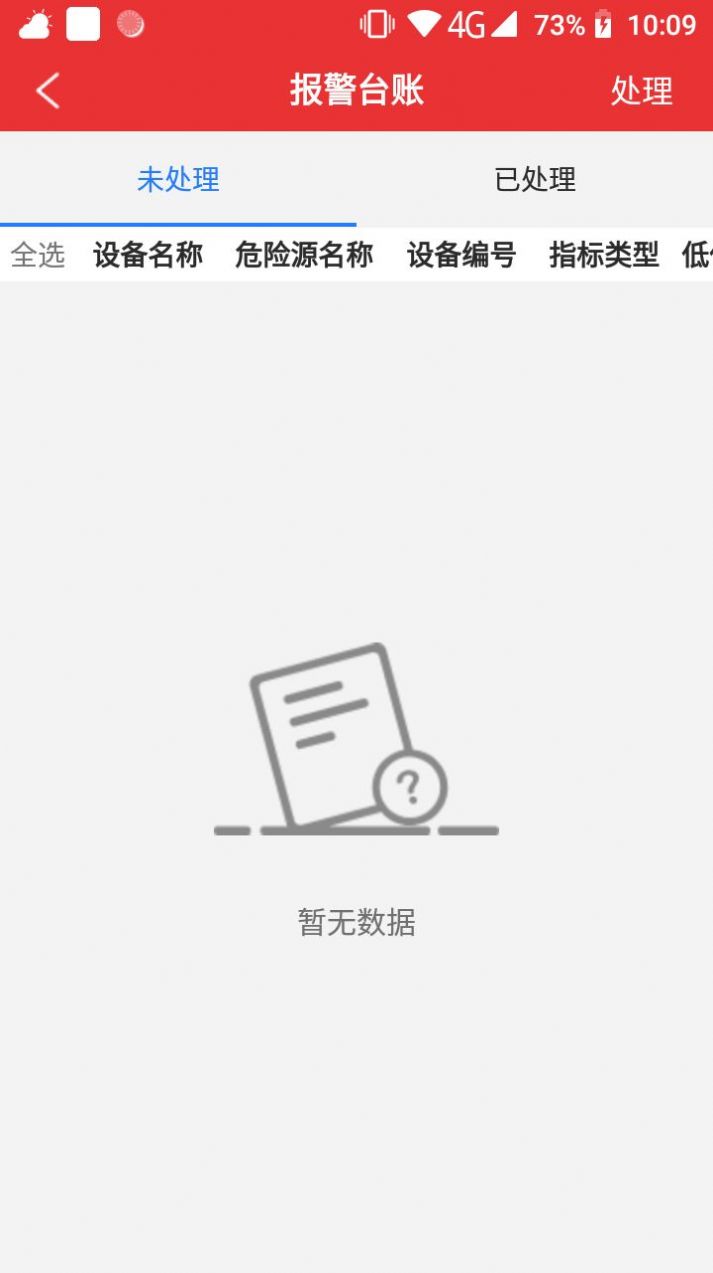 监测预警安卓版